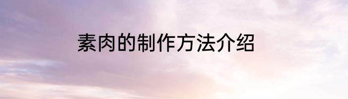素肉的制作方法介绍