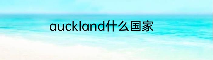 auckland什么国家