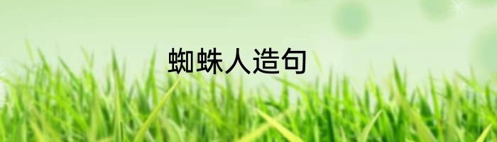 蜘蛛人造句