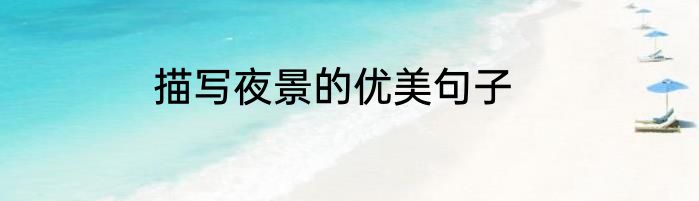 描写夜景的优美句子