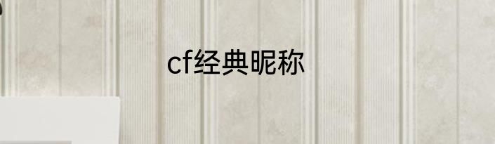 cf经典昵称