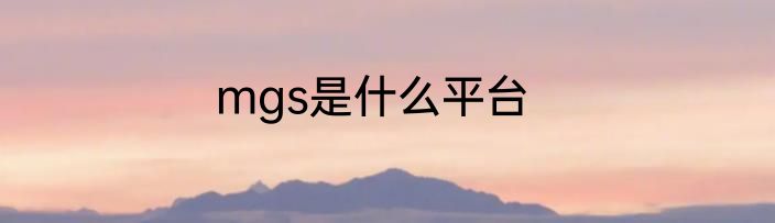 mgs是什么平台
