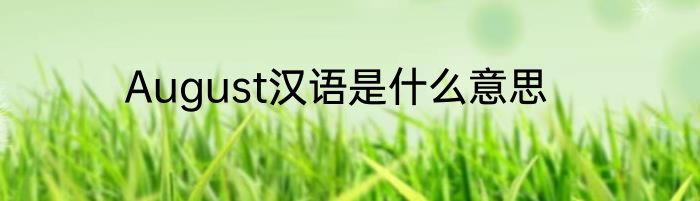 August汉语是什么意思