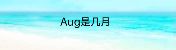 Aug是几月