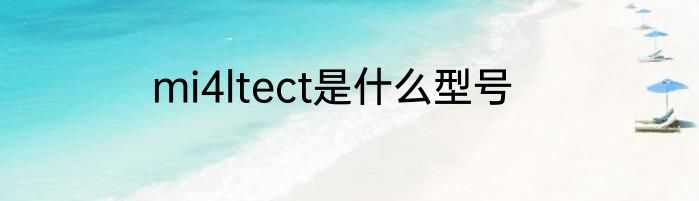 mi4ltect是什么型号