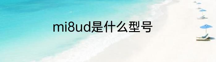 mi8ud是什么型号