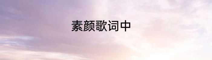素颜歌词中