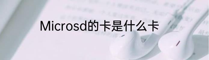 Microsd的卡是什么卡
