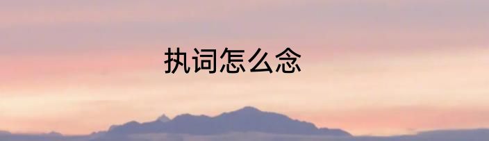 执词怎么念