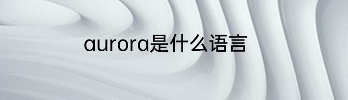 aurora是什么语言