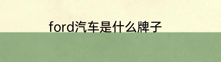 ford汽车是什么牌子