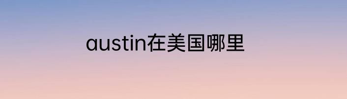 austin在美国哪里