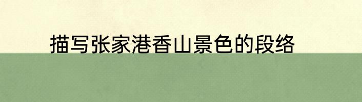 描写张家港香山景色的段络