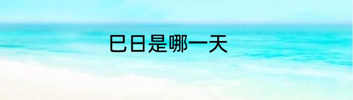 巳日是哪一天
