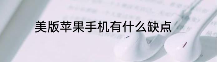 美版苹果手机有什么缺点