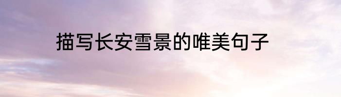 描写长安雪景的唯美句子