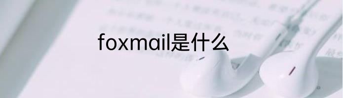 foxmail是什么