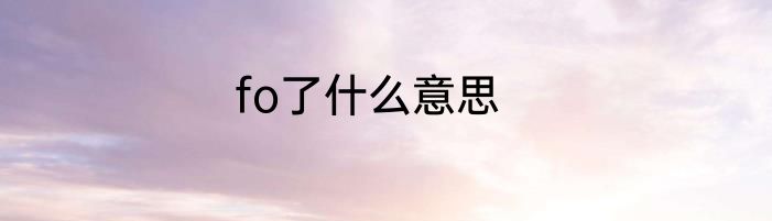 fo了什么意思