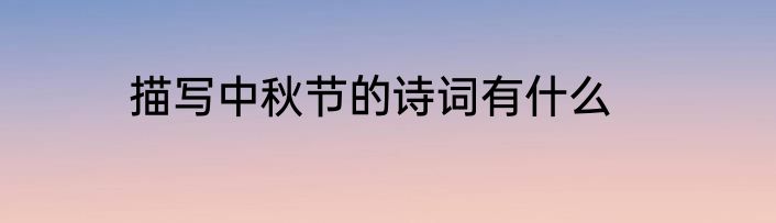 描写中秋节的诗词有什么