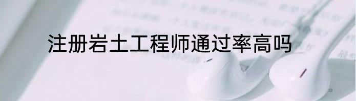 注册岩土工程师通过率高吗