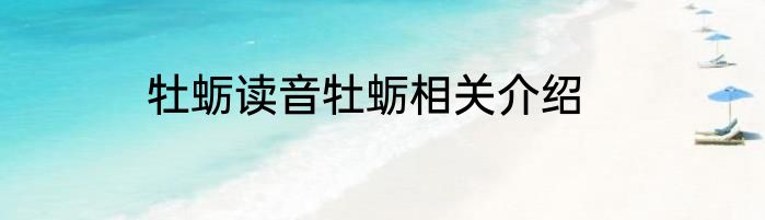 牡蛎读音牡蛎相关介绍