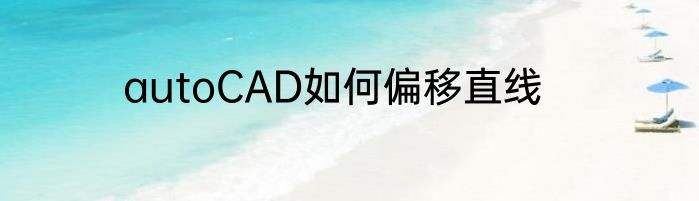 autoCAD如何偏移直线