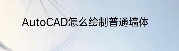 AutoCAD怎么绘制普通墙体