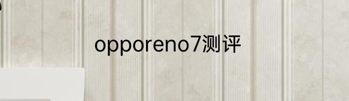 opporeno7测评