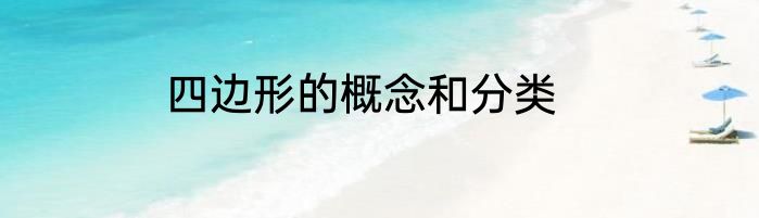 四边形的概念和分类