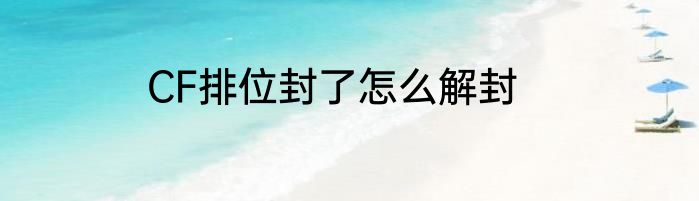 CF排位封了怎么解封