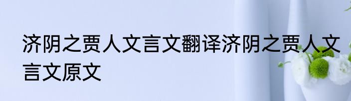 济阴之贾人文言文翻译济阴之贾人文言文原文