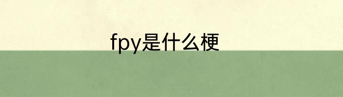 fpy是什么梗