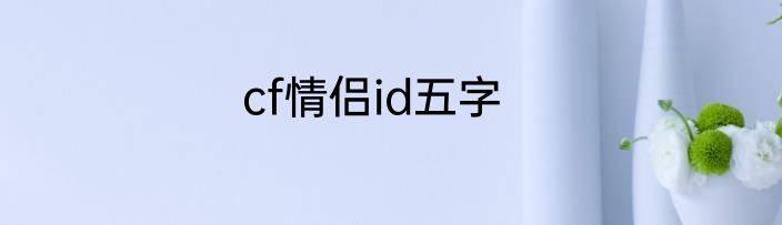 cf情侣id五字