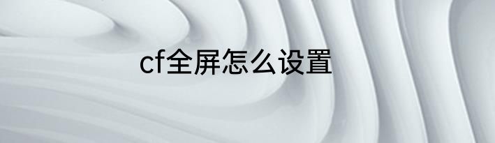 cf全屏怎么设置