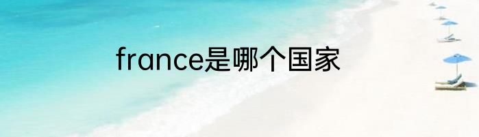 france是哪个国家