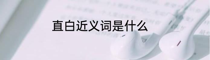 直白近义词是什么