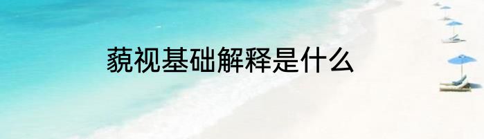 藐视基础解释是什么