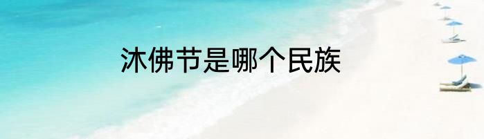 沐佛节是哪个民族
