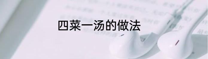 四菜一汤的做法