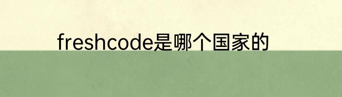 freshcode是哪个国家的