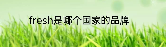 fresh是哪个国家的品牌