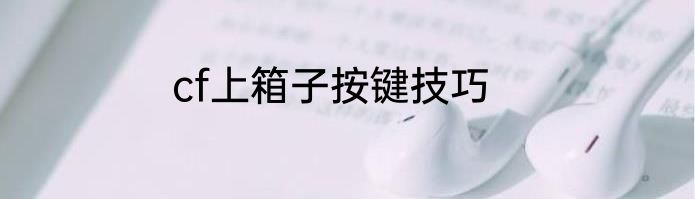 cf上箱子按键技巧