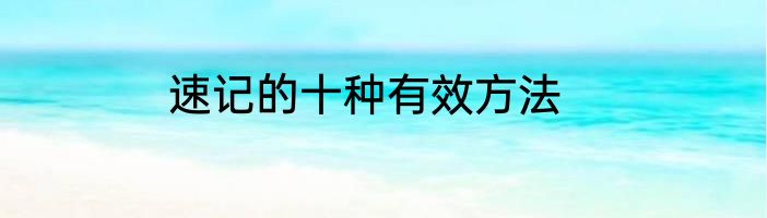 速记的十种有效方法