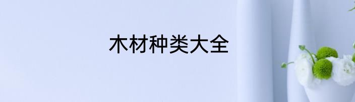 木材种类大全