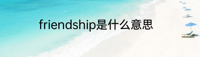 friendship是什么意思