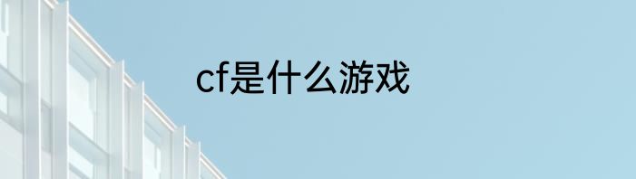 cf是什么游戏