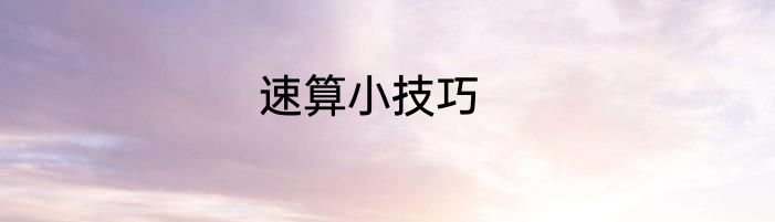 速算小技巧