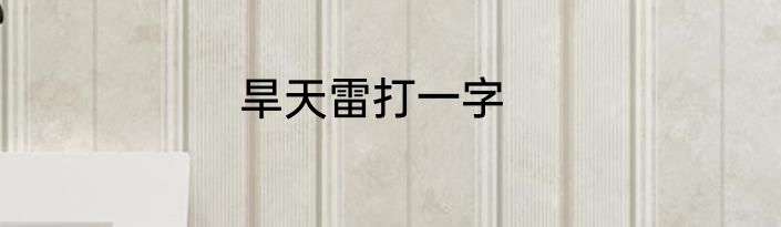 旱天雷打一字