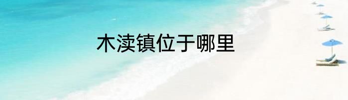 木渎镇位于哪里