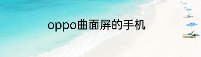 oppo曲面屏的手机